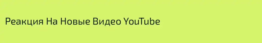 Реакция На Новые Видео YouTube